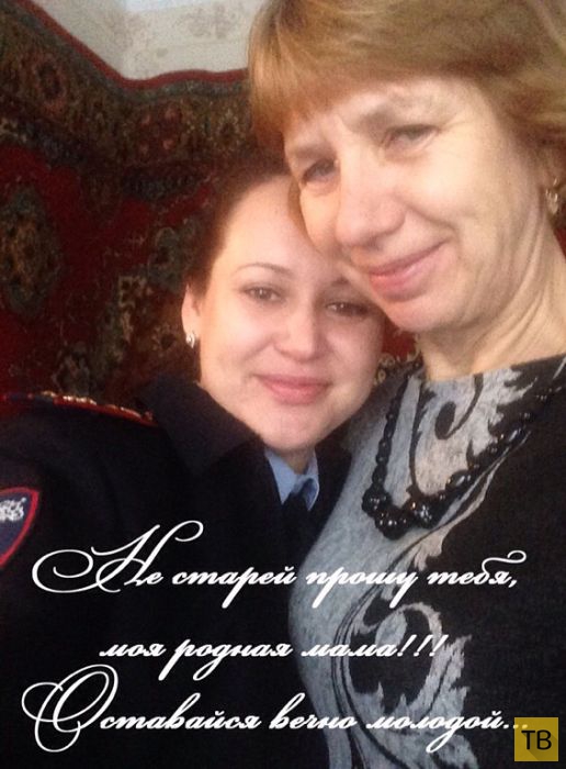 Российские полицейские сделали селфи со своими матерями (16 фото)