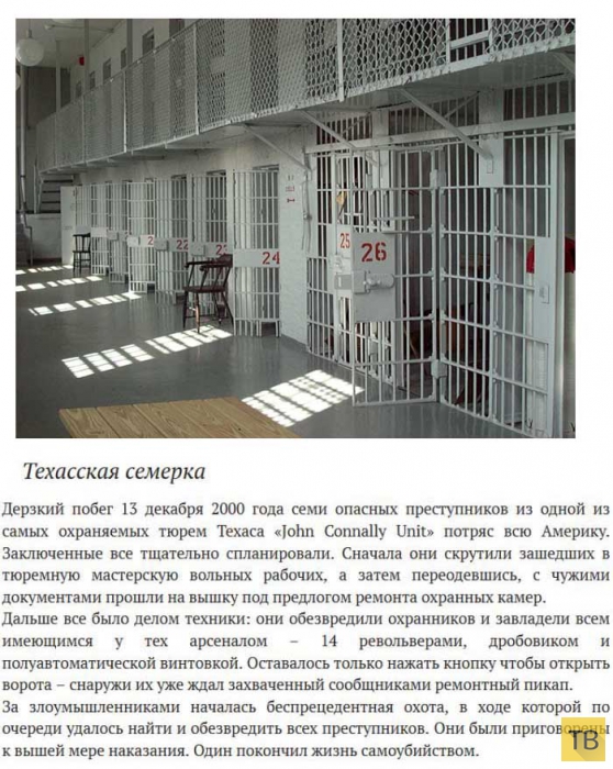 Топ 6: Самые известные побеги заключенных (6 фото)