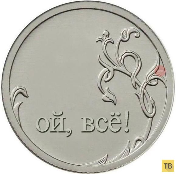 Реакция интернета на заоблачный курс рубля и евро (62 фото)