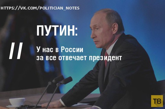 Топ-15: Цитаты Президента России Владимира Путина с пресс-конференции (15 фото)
