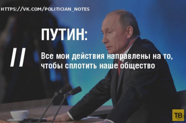 Топ-15: Цитаты Президента России Владимира Путина с пресс-конференции (15 фото)