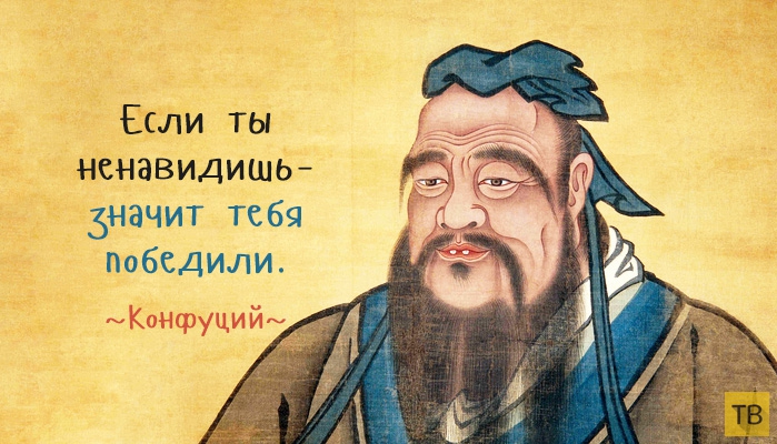 Мудрые цитаты Конфуция (2 фото)