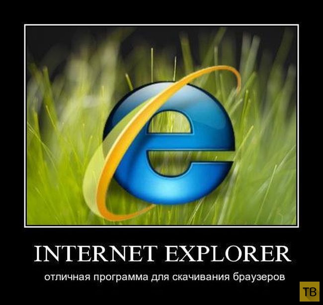 Шутки по поводу того, что в Windows 10 не будет браузера Internet Explorer (20 фото)