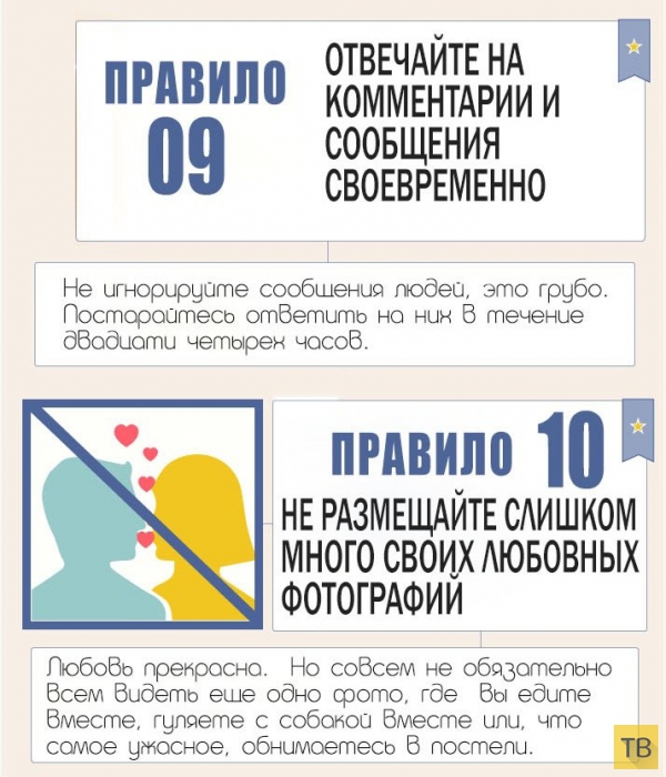 Топ 12: Главные правила поведения в соц. сетях (9 фото)