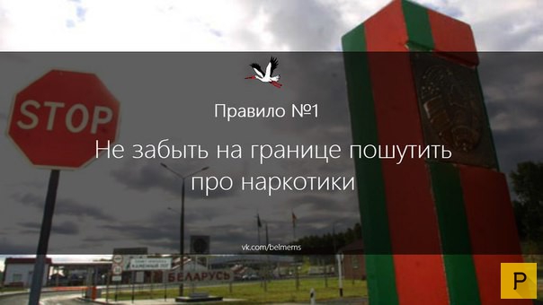 Правила поведения белоруса за границей (10 фото)