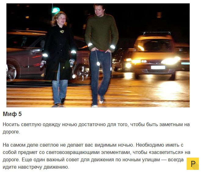 Топ 5: Мифы, в которые верят наивные пешеходы (5 фото)