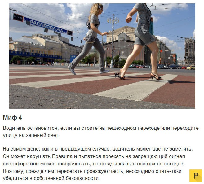 Топ 5: Мифы, в которые верят наивные пешеходы (5 фото)