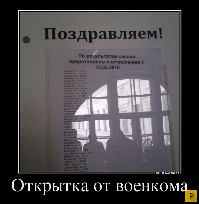 Отчисление. Список на отчисление. Отчислен прикол. Поздравление с отчислением. Шутки про отчисление.