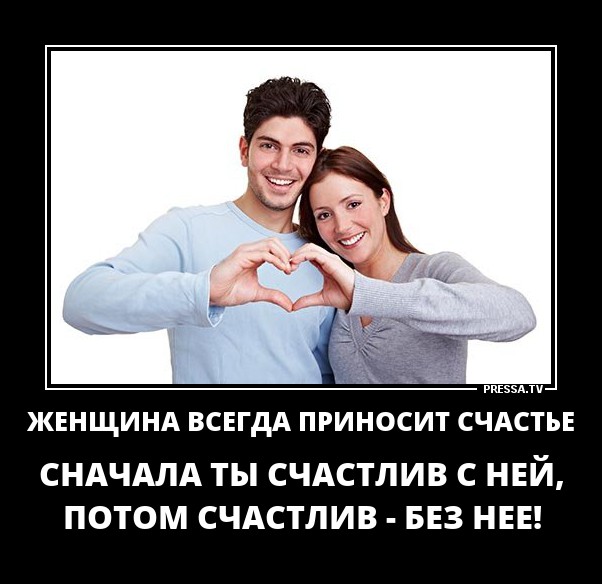 Почему любовь не приносит счастье. Что приносит счастье. Женщина всегда приносит счастье. Женщина всегда приносит счастье сначала ты счастлив с ней. Мужчина приносит счастье.