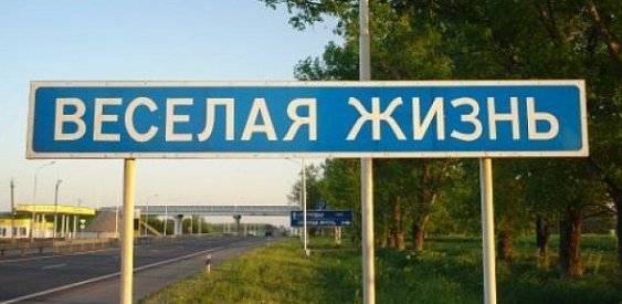 Смешные названия населённых пунктов и рек российских (34 фото)