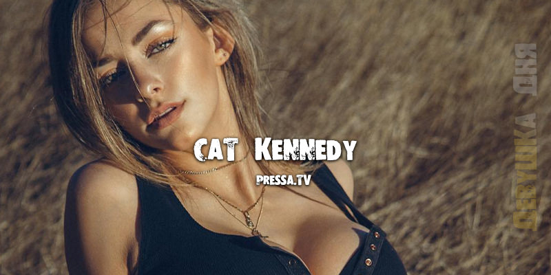 Девушка дня "Воскресенье" - Cat Kennedy