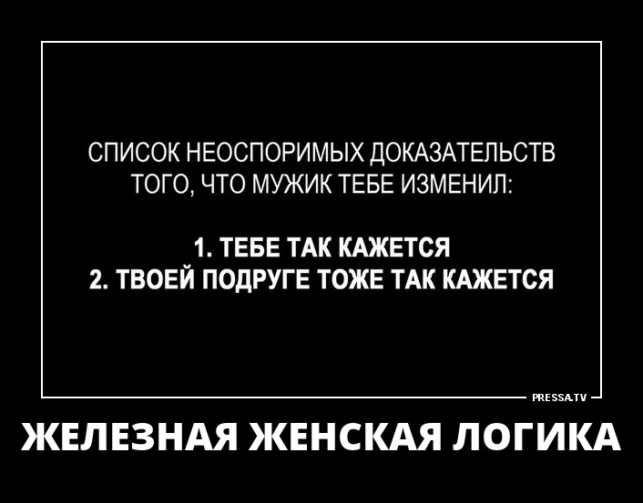 Неопровержимые доказательства. Список неоспоримых доказательств того что мужик тебе изменяет. Неоспоримое доказательство. Вот неоспоримое доказательство.