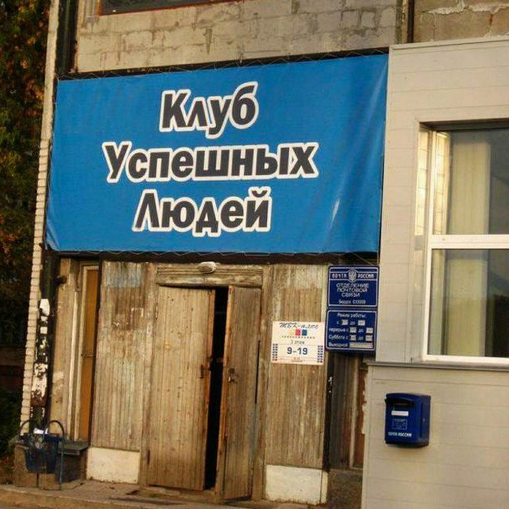 клуб прикол