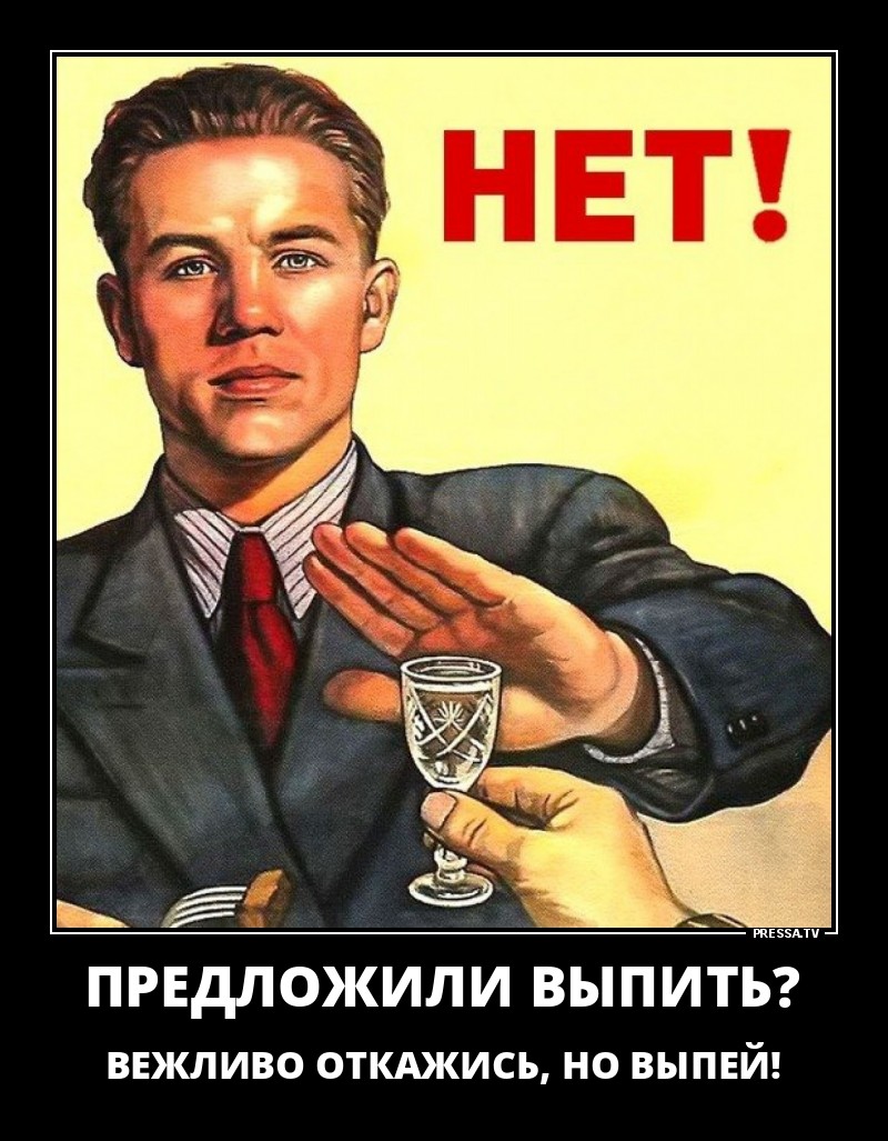 Не пью и не проси. Прикольные плакаты. Плакат да алкоголю. Смешные советские плакаты. Плакат я не пью.