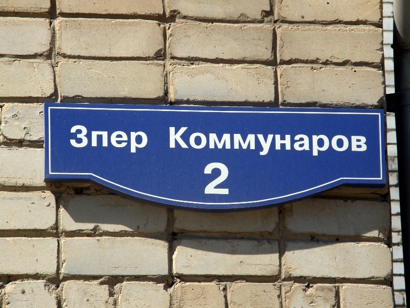 Смешные улицы москвы. Необычные названия улиц. Веселые названия улиц. Самые странные названия улиц. Смешные названия улиц.