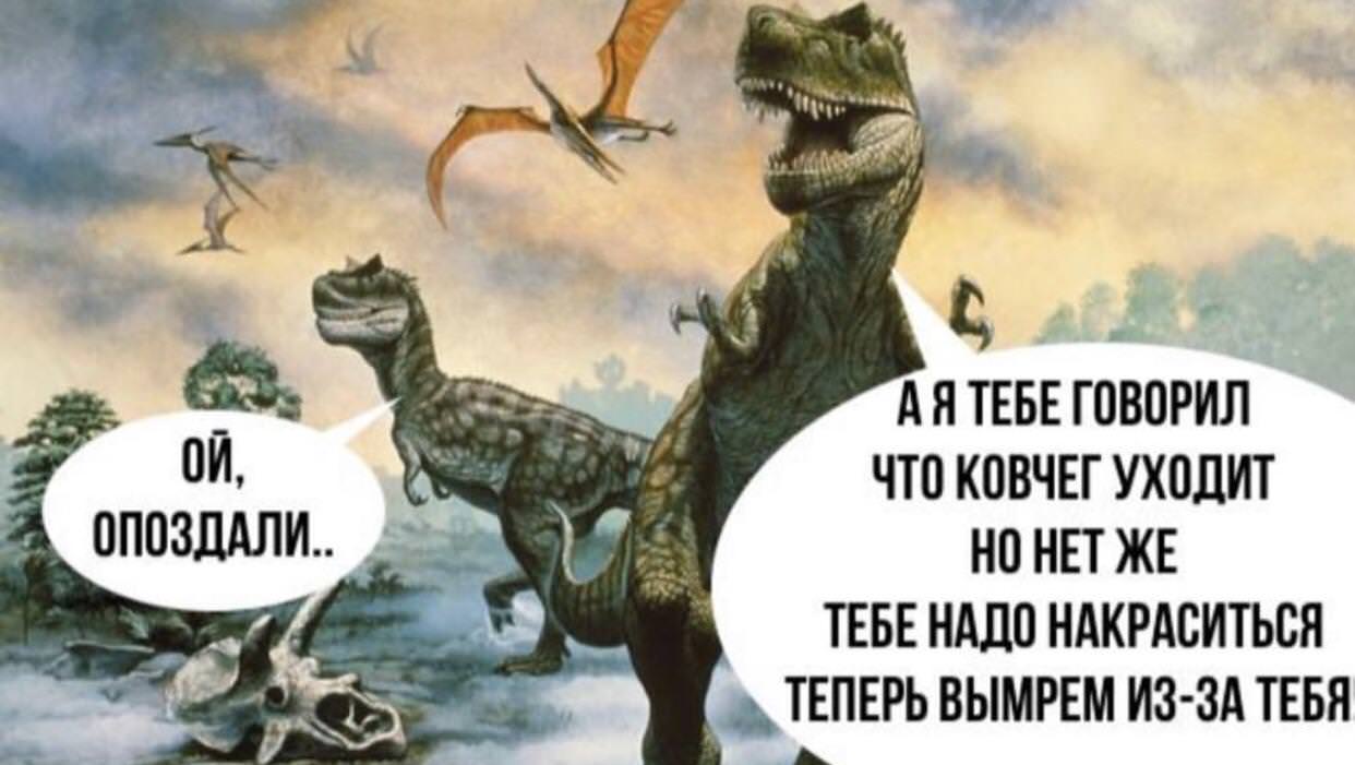 Динозавры вымерли юмор