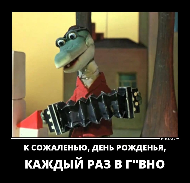 День рождения раз в году. К сожалению день рождения. К сожалению день рождения только. К сожалению день рождения только раз в году. Только раз в году.