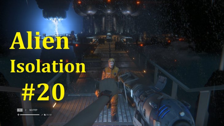 Alien: Isolation Прохождение - Шикарный сюрприз в реакторе #20