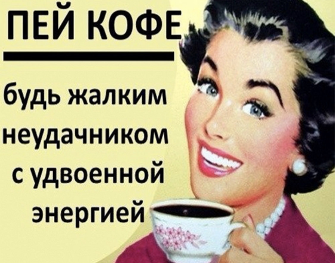 Жалкая неудачница. Я пью кофе. Не пей кофе. Кофе прикол. Кофе пить будем.