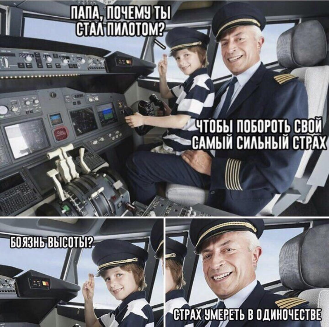 Итак вы решили стать пилотом. Пилот прикол. Шутки про пилотов. Юмор про летчиков. Летчик прикол.