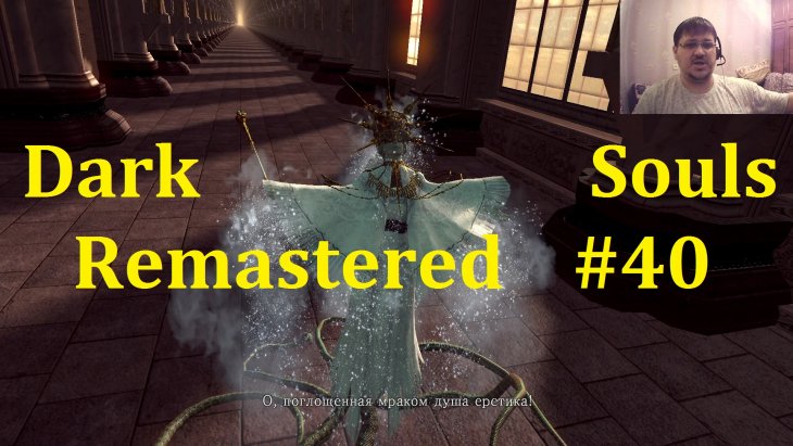Dark Souls Remastered ����������� - ����� � ������������ #40