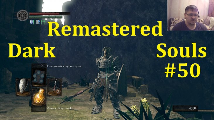 Dark Souls Remastered Прохождение - Топчемся на месте #50
