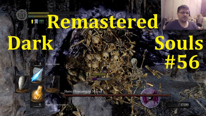 Dark Souls Remastered Прохождение - Битва с Нито #56
