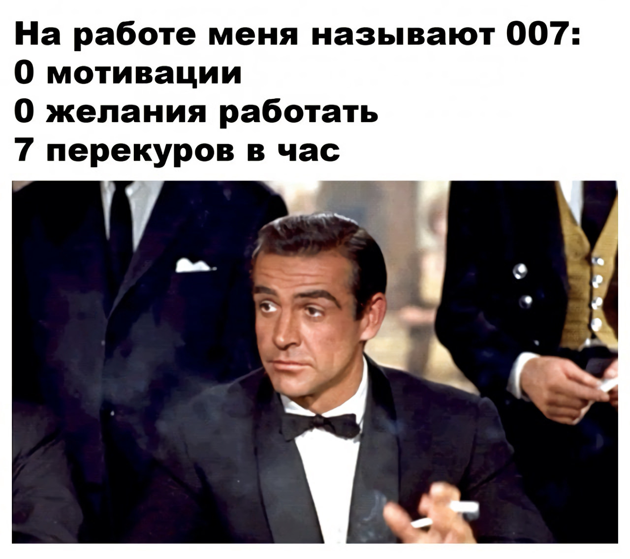 Работа для меня это. На работе меня называют агентом 007. Меня зовут агент 007 Мем. Агент 007 на работе Мем. Агент 007 0 мотивации Мем.