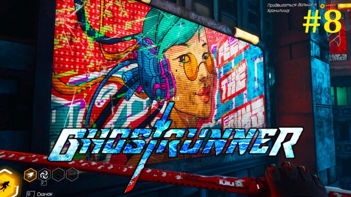 Ghostrunner Прохождение - Самураи мечники #8