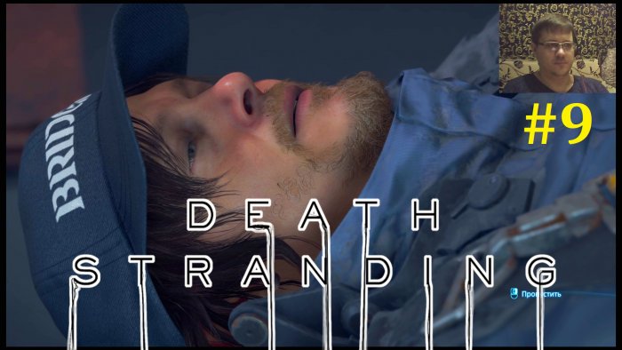 Death Stranding  -   #9