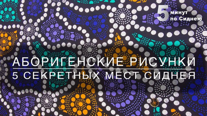 Рисунки аборигенов - 5 секретных мест Сиднея