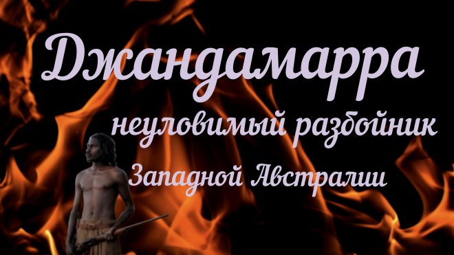 Джандамарра – неуловимый абориген