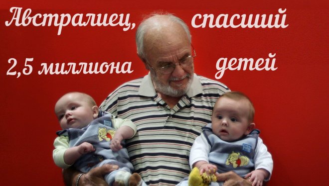 Человек, спасший 2,5 миллиона детей