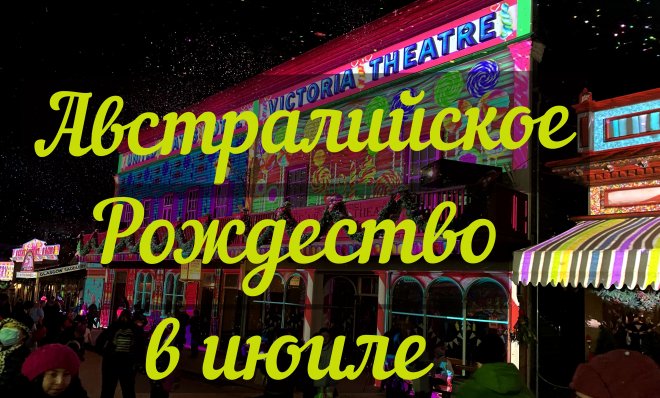Австралии?ское Рождество в июле