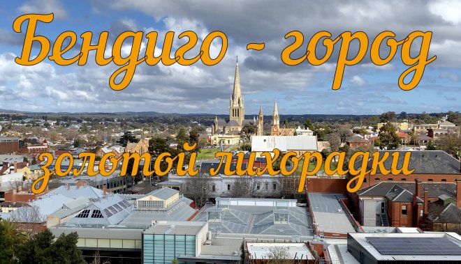 Бендиго - город золотой лихорадки