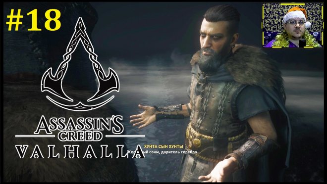 Assassins Creed Valhalla  -    #18