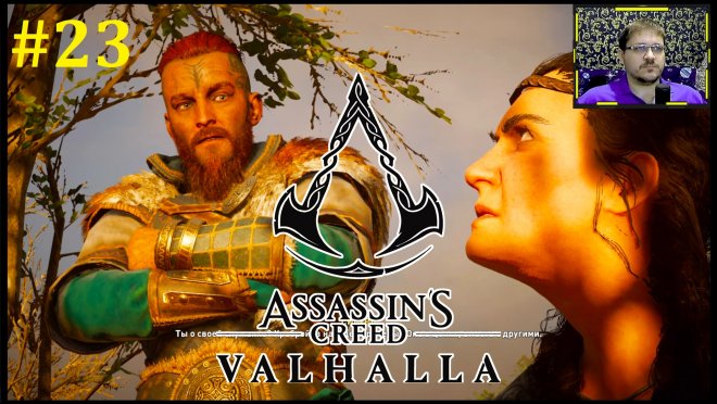 Assassins Creed Valhalla  -  #23