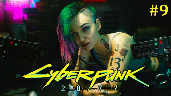 Cyberpunk 2077  -  #9