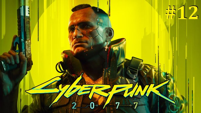 Cyberpunk 2077  -  #12