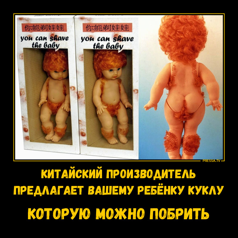 Ты можешь побрить куклу