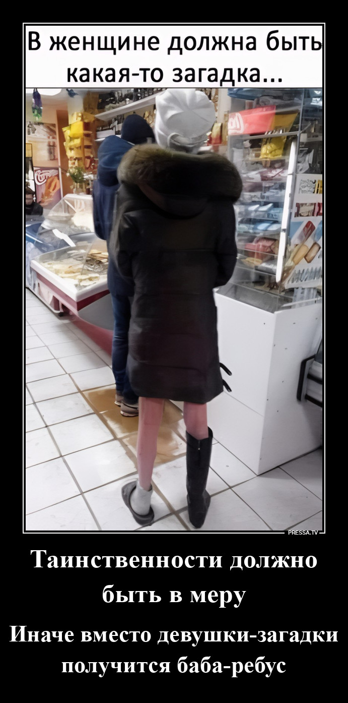 Девушка-загадка, баба-ребус