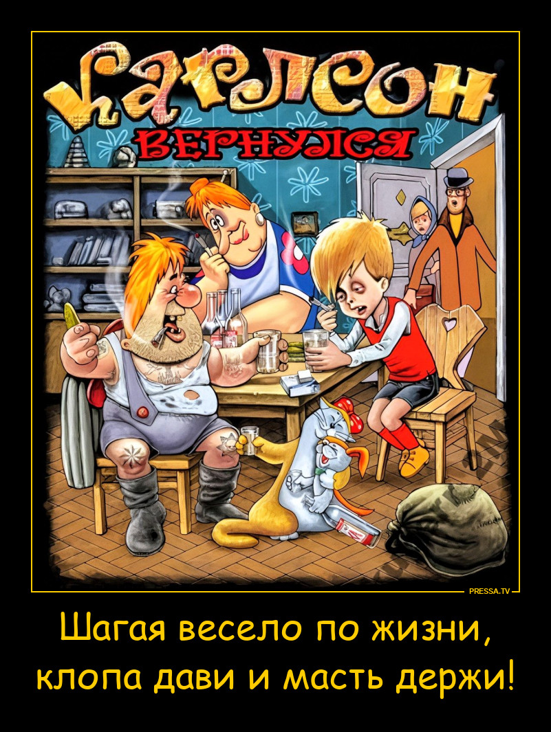 Карлсон вернулся