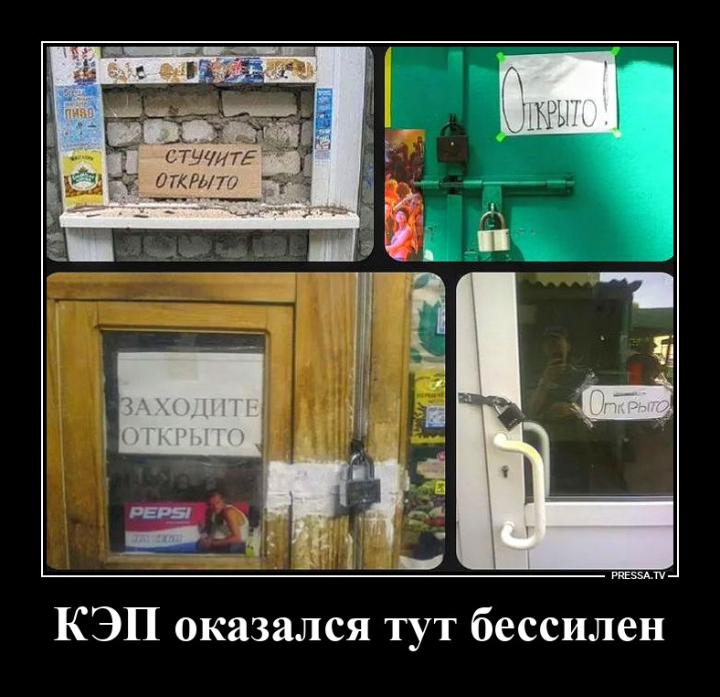 Везде открыто