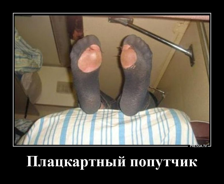 Носки в плацкарте