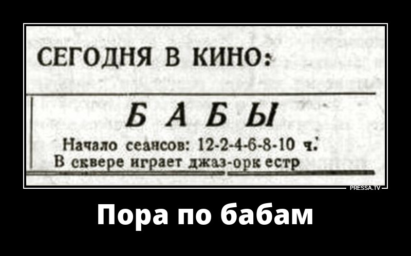 Сегодня будут бабы