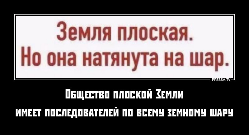 Плоская Земля