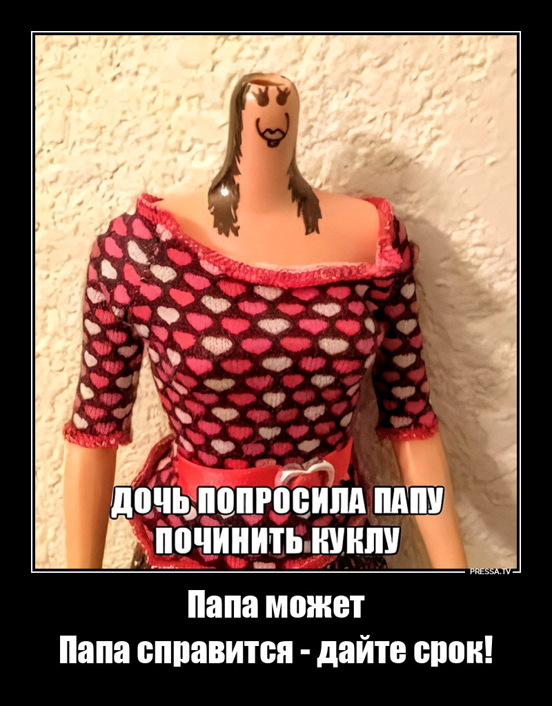 Папа починил