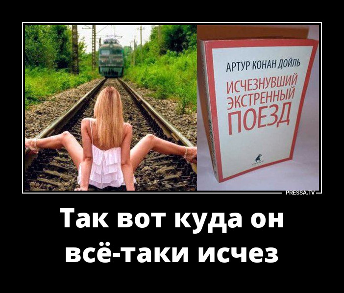 Поезд приехал