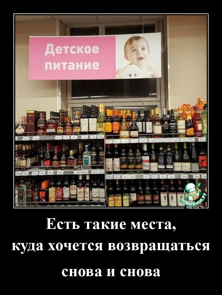 Детское питание – алкоголь