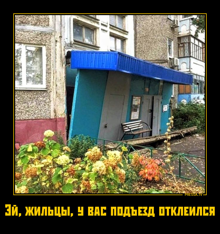 Подъезд отклеился